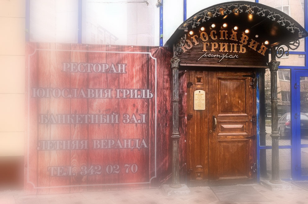 Ресторан сербской кухни "Югославия Гриль", г. Екатеринбург, ул. Гоголя, 36