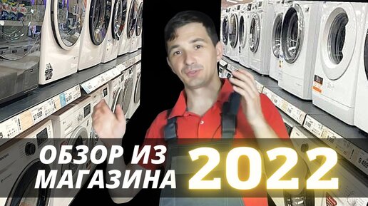 Обзор стиральных машин из магазина в 2022 году || Как изменились цены за год?