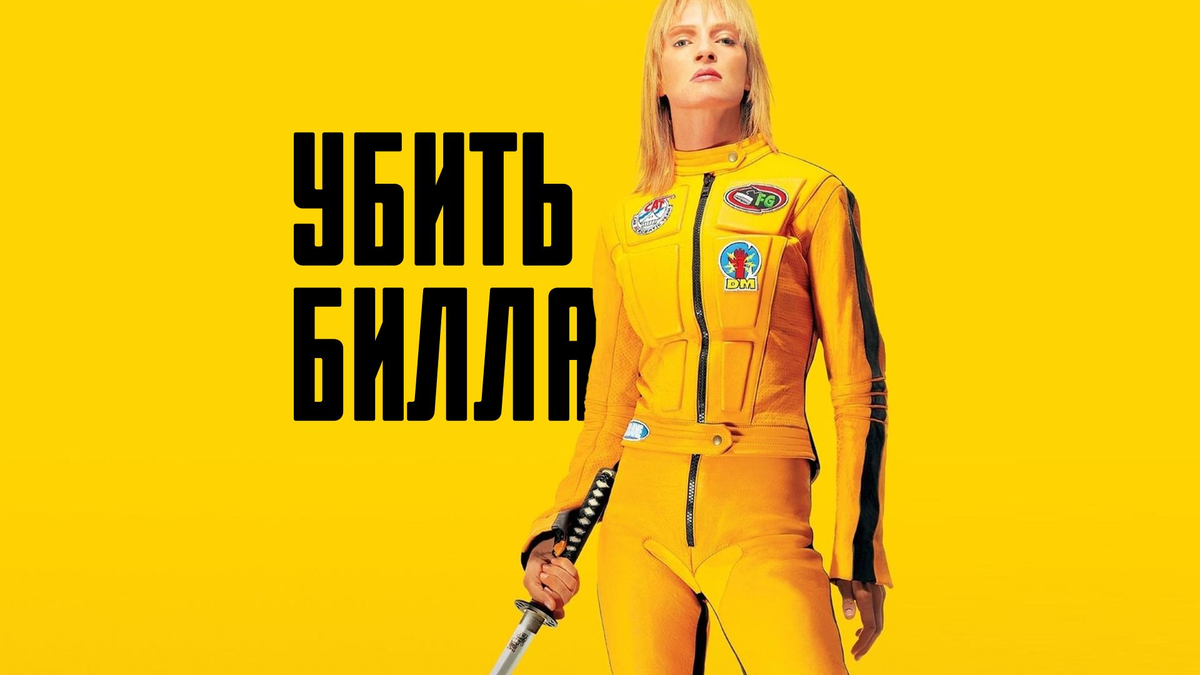 фото https://okko.tv/movie/kill-bill-vol-1