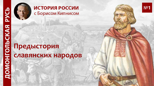 Предыстория славянских народов / лектор Борис Кипнис / №1