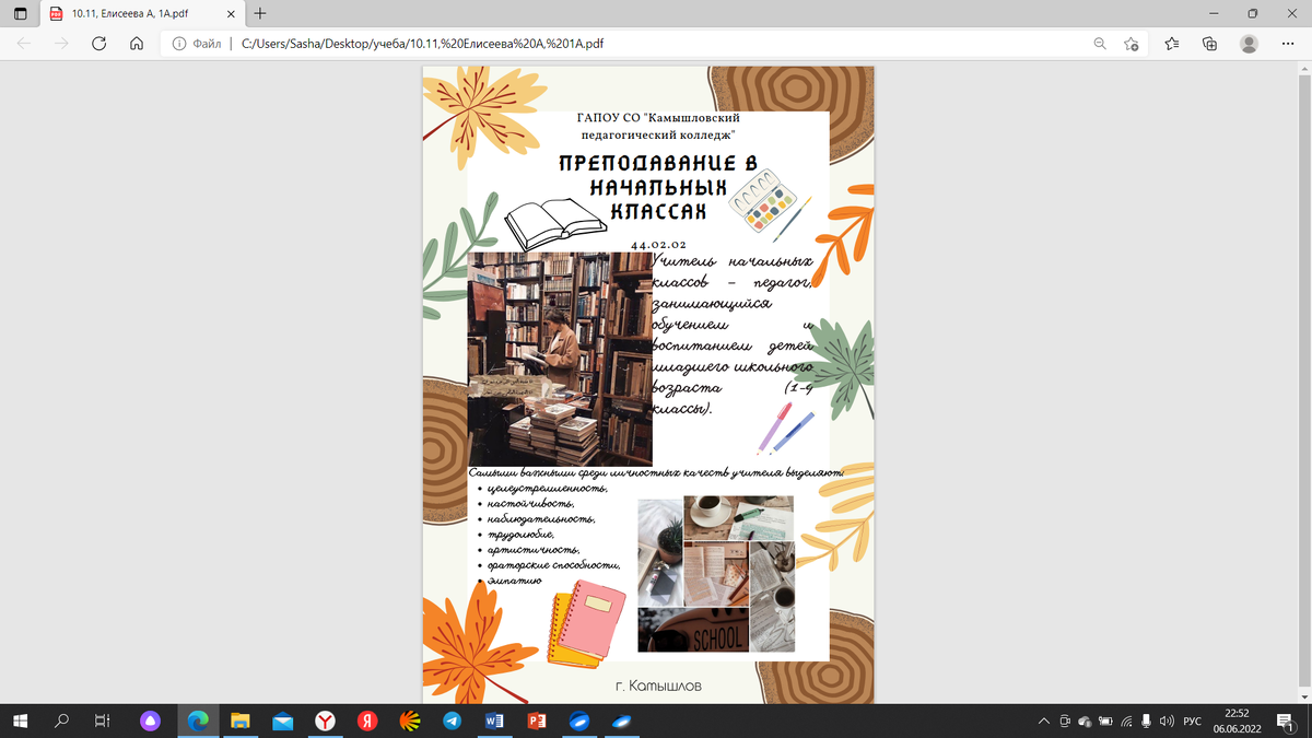 Постер о специальности "Преподавание в начальных классах"