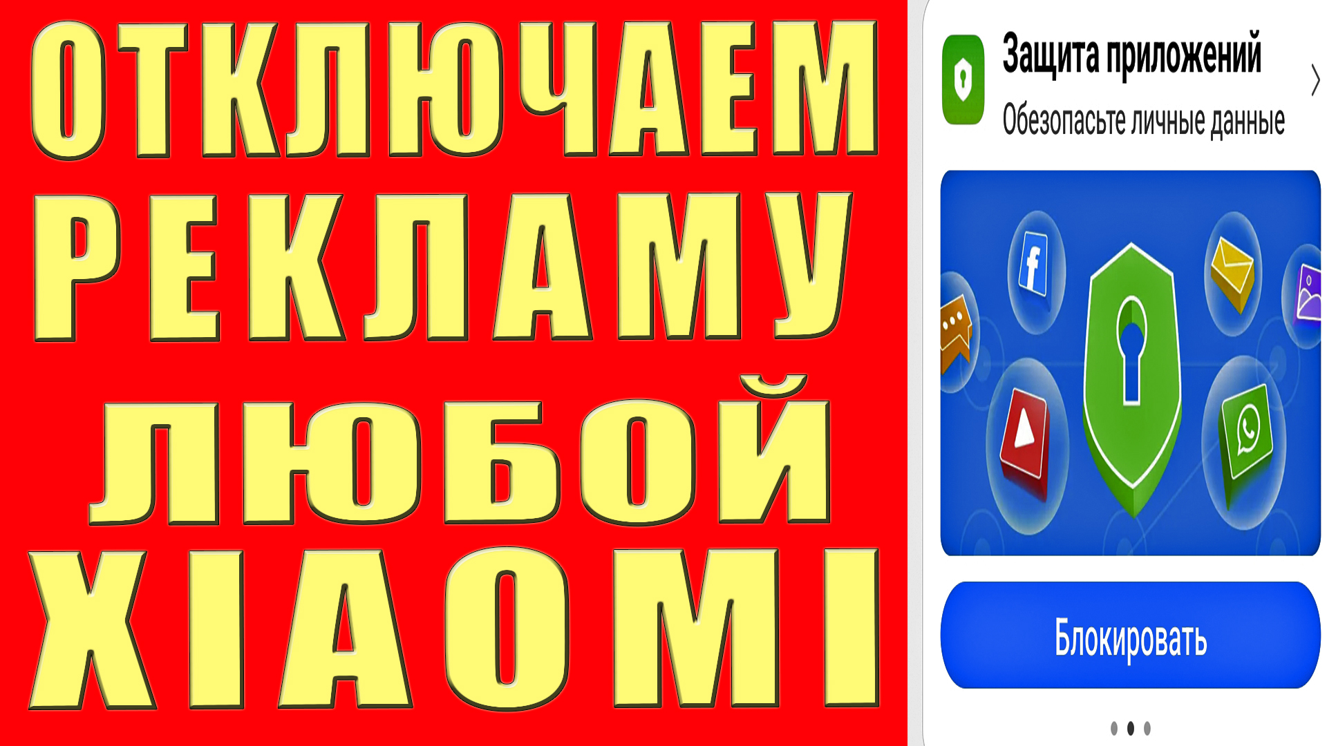 Как Отключить Рекламу на Xiaomi и Redmi Телефоне Всю Полностью Избавиться  от Рекламы miui Заблокировать Выключить Убрать Рекламу Сяоми Редми |  OneMovieLive | Дзен