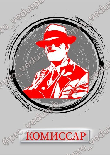 Карта "Комиссар"