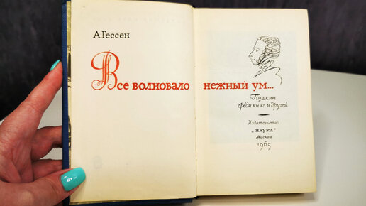 Пушкин среди книг и друзей. Обзор книги 1965 года издания