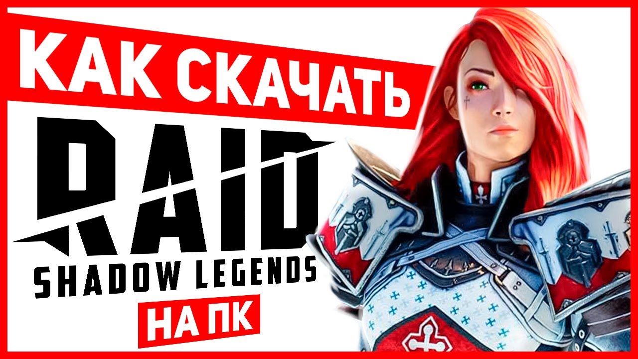 Как играть в RAID Shadow Legends на ПК - установить 🔥 Ссылка с бонусом 🔥  Бесплатный ЭПИЧЕСКИЙ герой