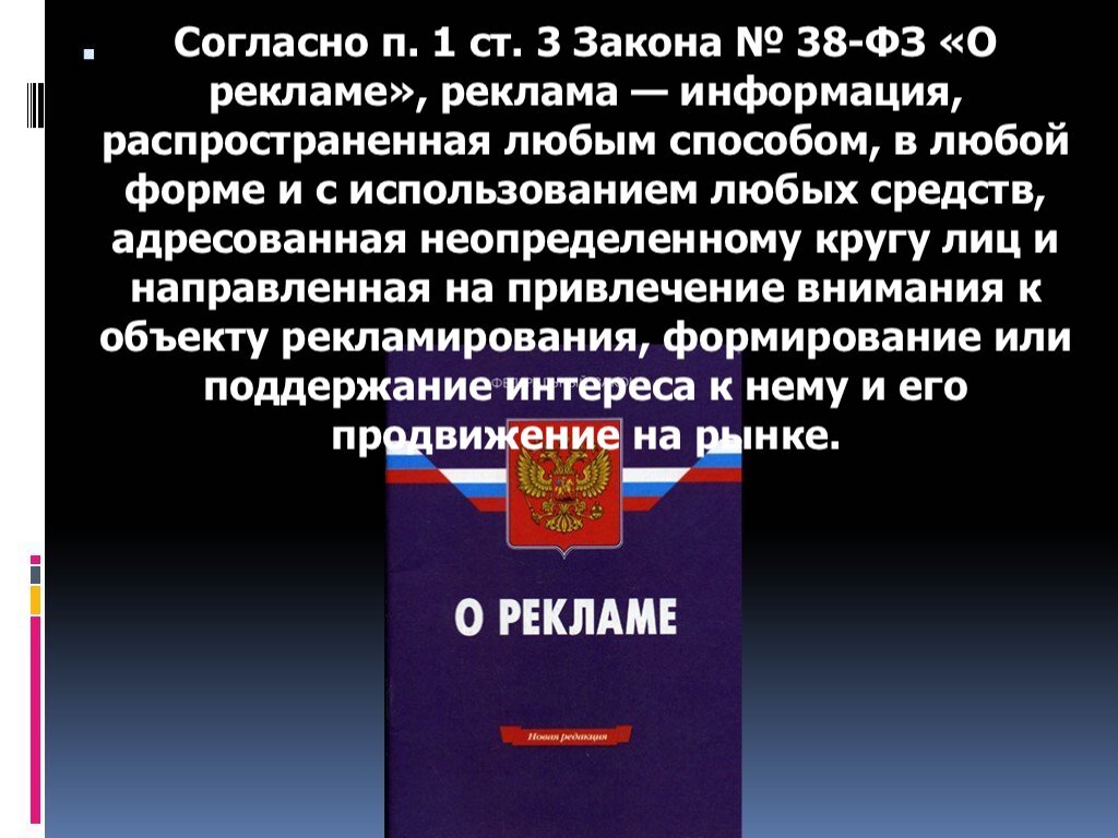 закон о рекламе коллаж автора