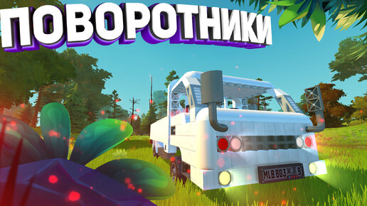 Гайд как построить простую машину в Scrap Mechanic