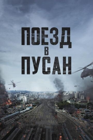 "Поезд в Пусан" - интересный триллер про зомби. Кратко о нём:в Южной Корее вспыхивает вспышка зомби-вируса. В этот момент девочка с папой отправляются в поездку на поезде, а там происходит самое интересное. Люди превращаются в зомби... Эта инфекция стремительно и очень быстро распространяется по поезду.Люди пытаются сбежать, но не у всех это получается... 