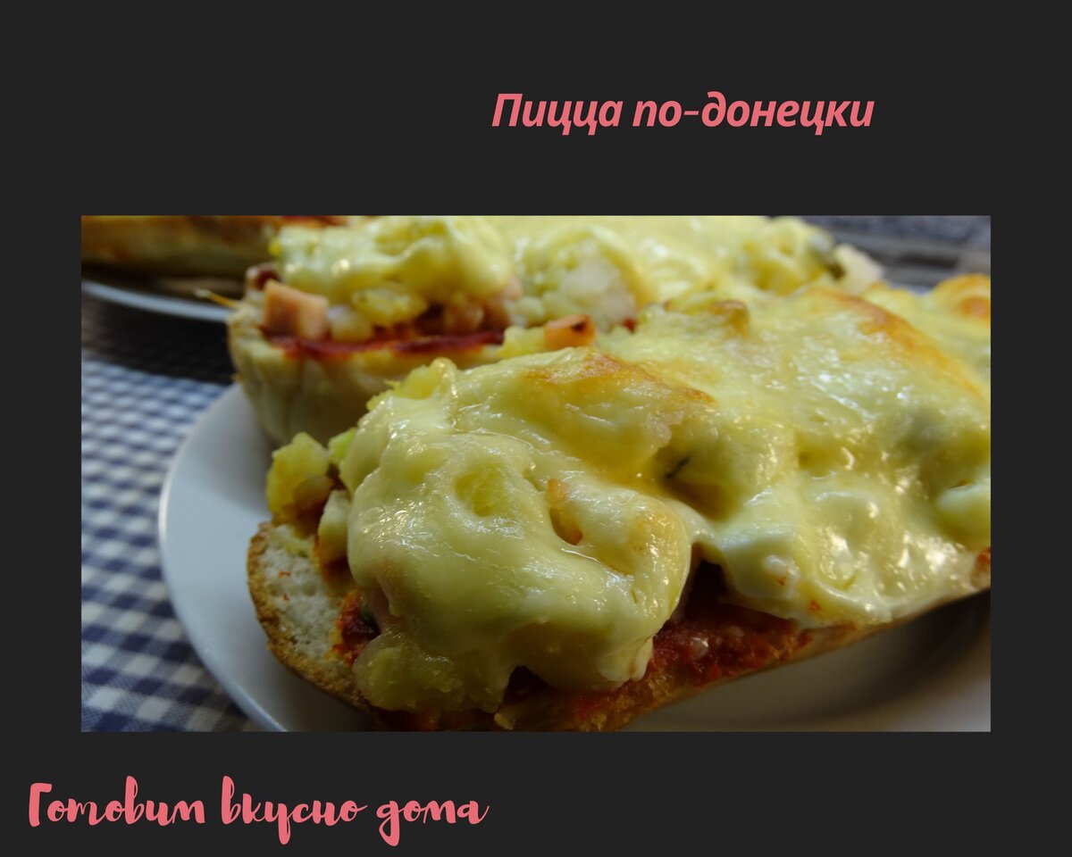 Пицца по-Донецки 
