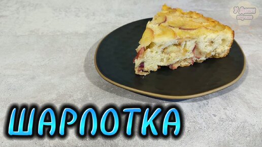 Шарлотка с яблоками - очень простой и вкусный рецепт яблочного пирога