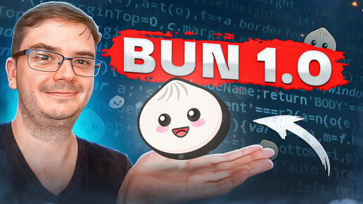 Bun 1.0: вместо Node.js?