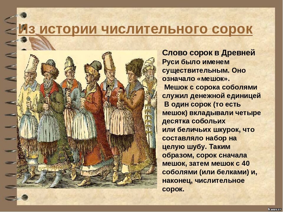Почему сорок. Происхождение слова сорок. Происхождение числительных 40. История происхождения числительных. Происхождение числительного сорок.