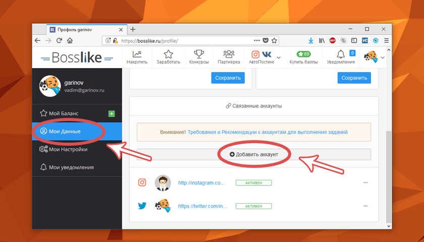 
После подключения аккаунтов социальных сетей все задания по ним из раздела «Заработать» станут доступными для вас. Вам нужно лишь перейти к заданиям соответствующей социальной сети. Все задания на сайте Bosslike рассортированы по их типу, поэтому вам не обязательно выполнять все задания подряд или выбирать среди них только определённые. Например, для Инстаграма существует 3 типа заданий: «Мне нравится», «Подписчики» и «Комментарии». В том случае, если вы не хотите ни на кого подписываться и ничего комментировать, достаточно перейти в подраздел Инстаграма с заданиями «Мне нравится». 
