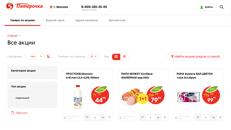 Сайт «Пятерочки», раздел «Товары по акциям»