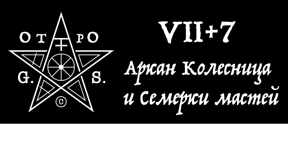 Колесница — аркан очень активный, напористый. Хочется обратить внимание на то, что колесница — это не карета, не телега, не прицеп бытового назначения. Колесница — двухколесная повозка, использующая для движения силу скаковых животных. Не лошадей  -тяжеловесов, используемых для пахоты или грузовых перевозок, а животных, резвых и быстрых.