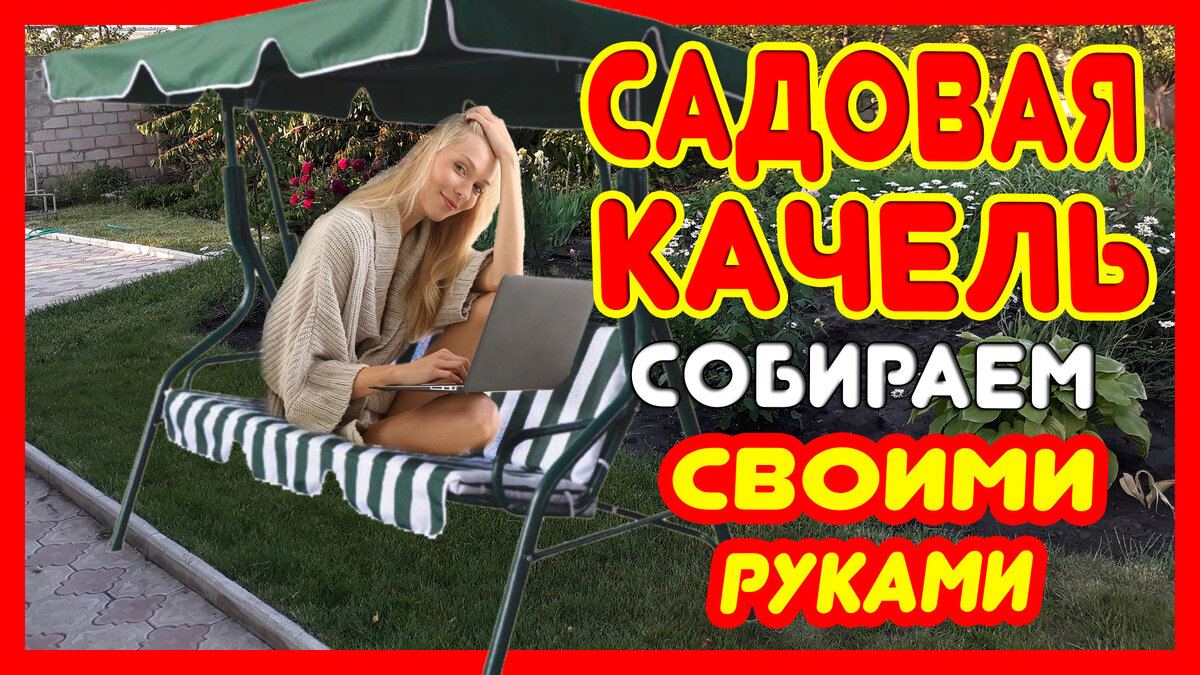 Садовая качель – главный атрибут садовой мебели! Сборка садовой качели своими руками - производиться не сложно, но интересно, особенно когда собираешь её с ребенком!
Смотрите, как собрать - садовую качель, своими руками.
