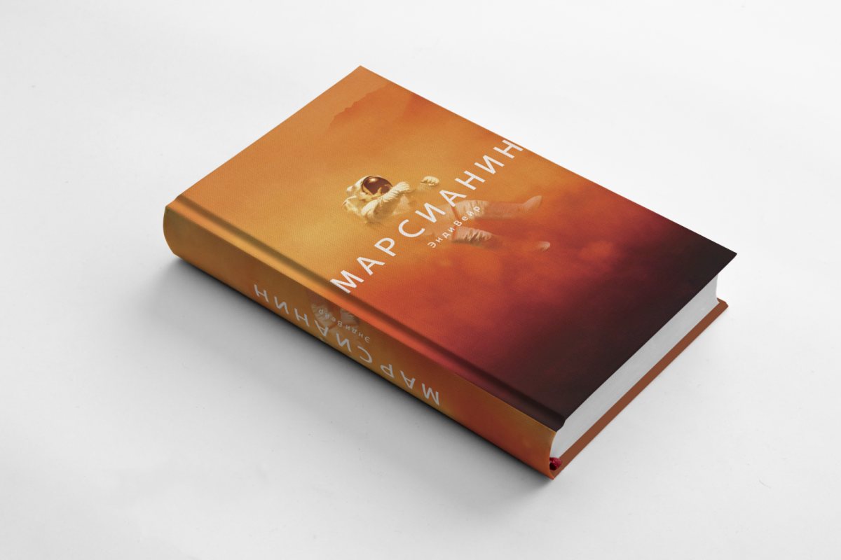 Марсианин Энди Вейр книга