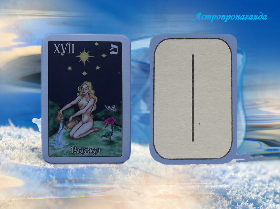 24 марта 2019. Карта Таро этого дня. Руна этого дня.