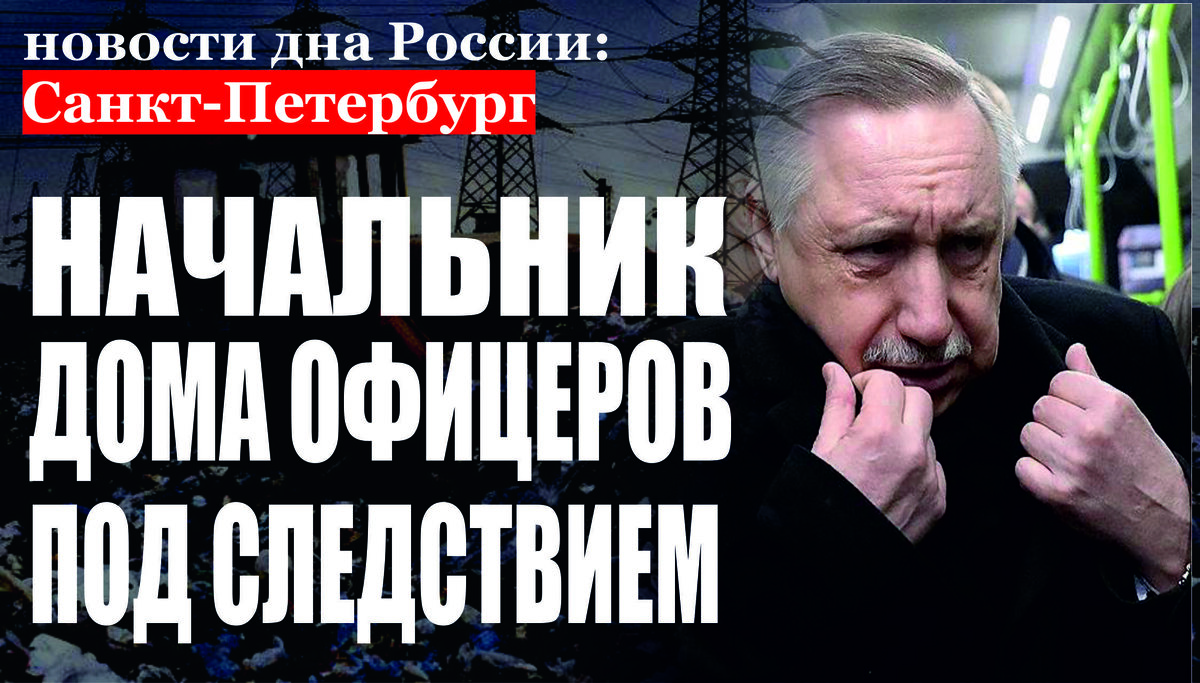 В Санкт-Петербурге по материалам прокурорской проверки возбуждено уголовное дело о злоупотреблении, мошенничестве и получении взятки 
Военная прокуратура Западного военного округа провела проверку законодательства о сохранности государственной собственности. Установлено, что начальник федерального государственного бюджетного учреждения культуры и искусства «Дом офицеров Западного венного округа» на протяжении нескольких лет, злоупотребляя должностными полномочиями, без разрешения собственника передавал в пользование коммерческим структурам помещения учреждения. При этом в установленном законом порядке договоры аренды не заключались. Вместо этого с целью придания этой деятельности видимости законности оформлялись притворные сделки оказания услуг. Кроме того, за незаконное представление в 2017-2018 годах помещений учреждения начальник дома офицеров получил от коммерческой организации взятку в виде денег и иного имущества на сумму более 2 млн. рублей. Материалы прокурорской проверки были направлены в следственные органы для решения вопроса об уголовном преследовании. По результатам их рассмотрения возбуждено уголовное дело по признакам преступлений, предусмотренных статьями 285 УК РФ (злоупотребление должностными полномочиями), 159 УК РФ (мошенничество), и 290 УК РФ (получение взятки в особо крупном размере). 
