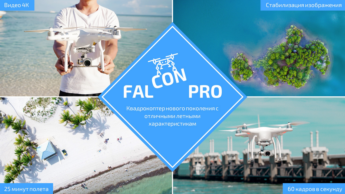 Пример четкого и быстро слайда - рекламка квадрокоптера falcon pro