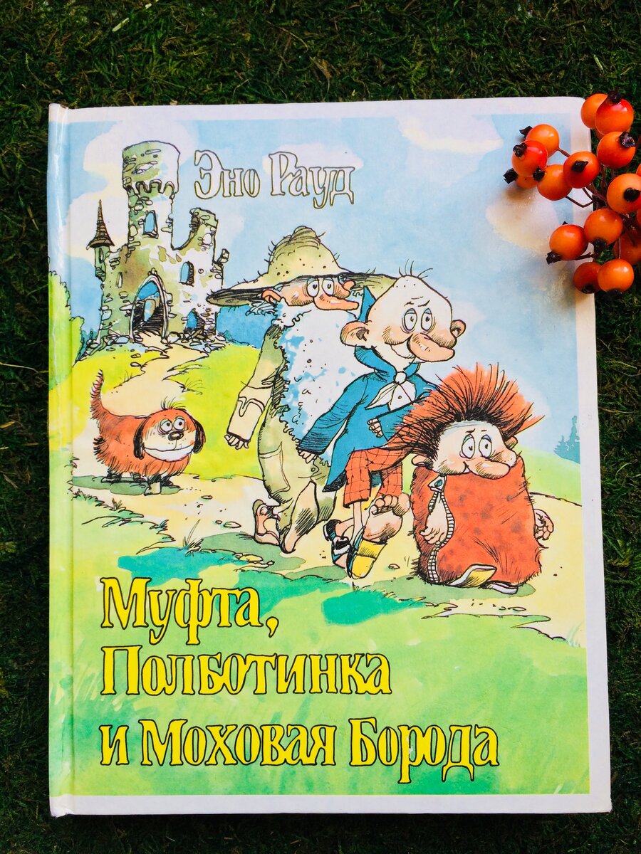 Муфта полботинка. Муфта, Полботинка и Моховая борода. Муфта под ботинка и Моховая борода. Книга муфта Полботинка и Моховая. Муфтаполботинка и меховая борода.