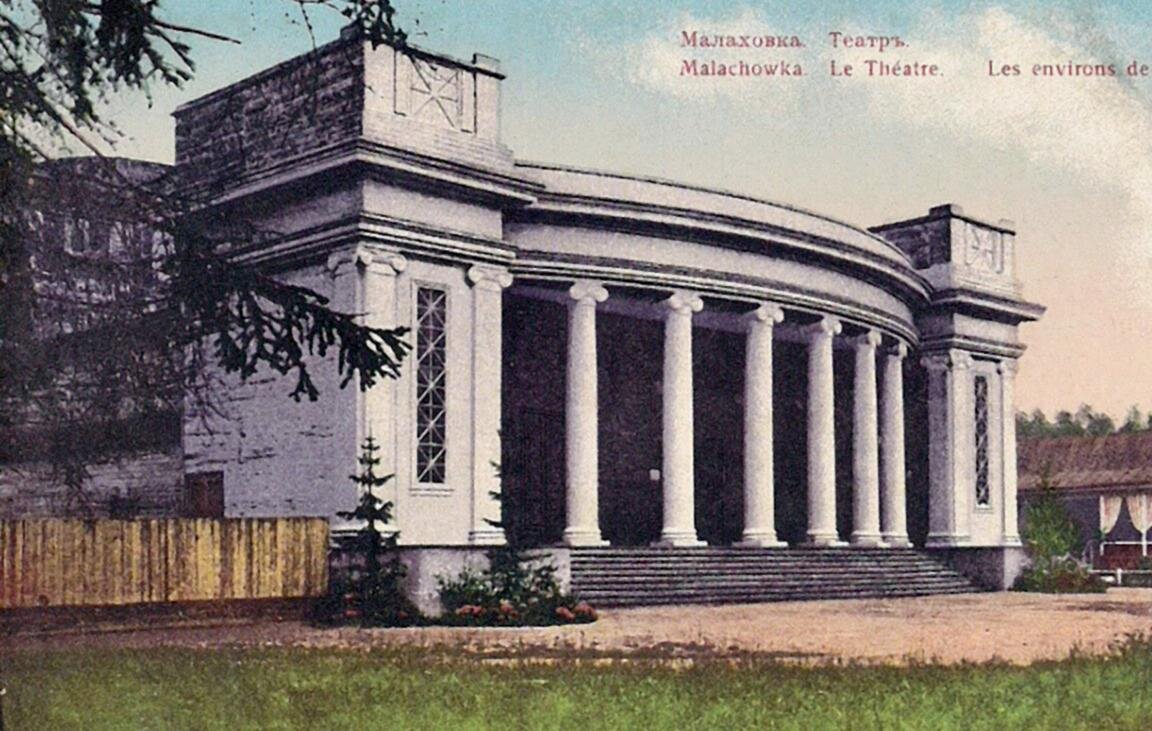 Малаховский летний театр. Открытка начала ХХ века. Источник: Малаховский музей