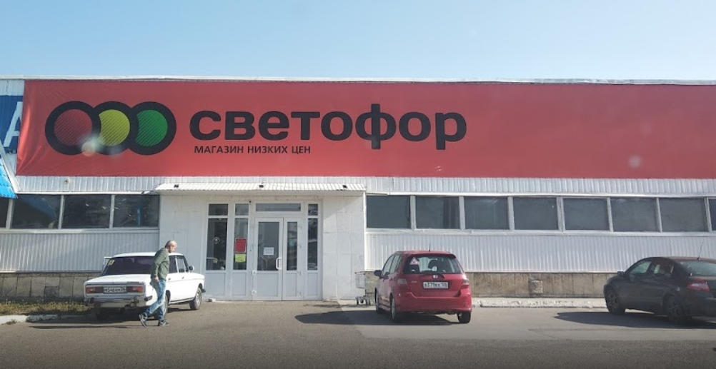 Светофор нальчик. Светофор магазин. Магазин светофор фото. Магазин светофор снаружи. Магазин светофор в Кызыле