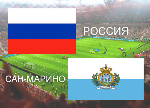 Россия - Сан-Марино прогноз 8 июня 2019 г