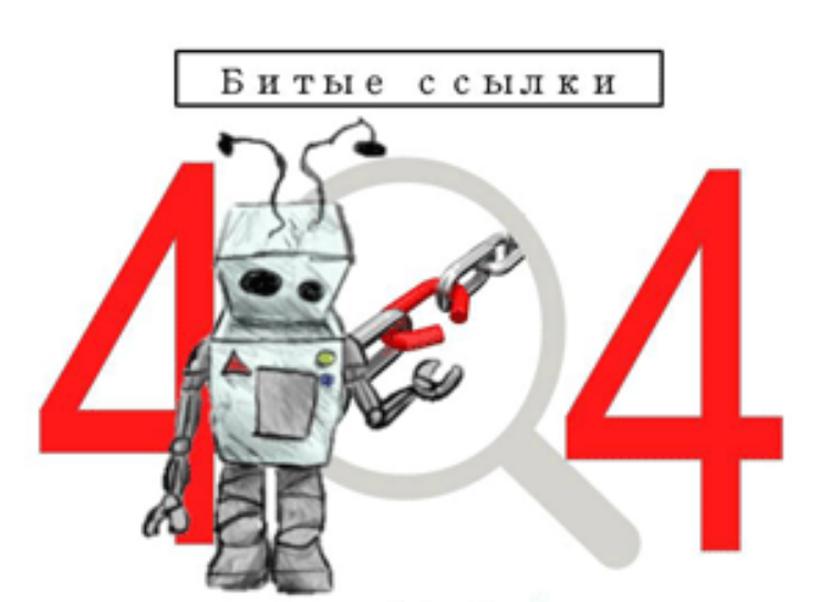 Битые ссылки – это особый вид ссылок, которые ведут на несуществующие страницы, сайты или отдельные файлы. Как правило, переход по таким ссылкам сопровождается появлением ошибки 404. Если проводить параллели, то битую ссылку можно сравнить с домом, который изображен на карте, но в реальности не существует.