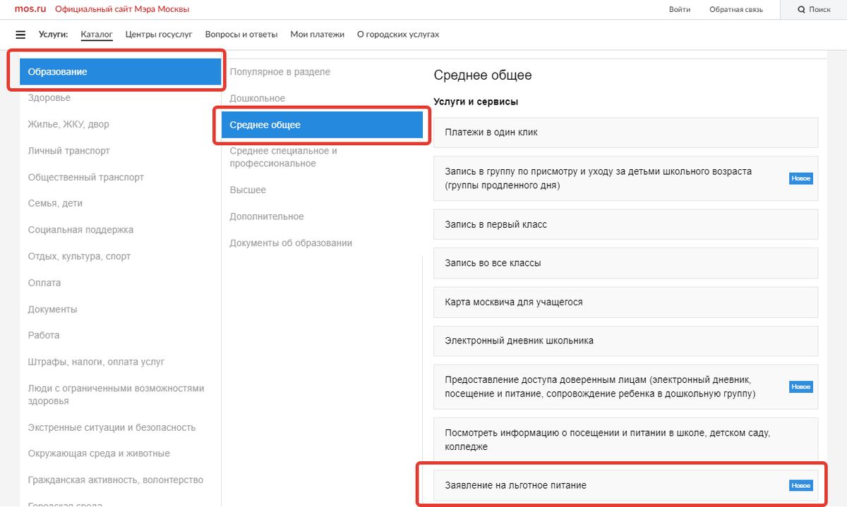 Подать на форму. Льготное питание Мос ру. Льготного питания в школе через госуслуги. Подача заявления на льготное питание. Подать заявления на питание.