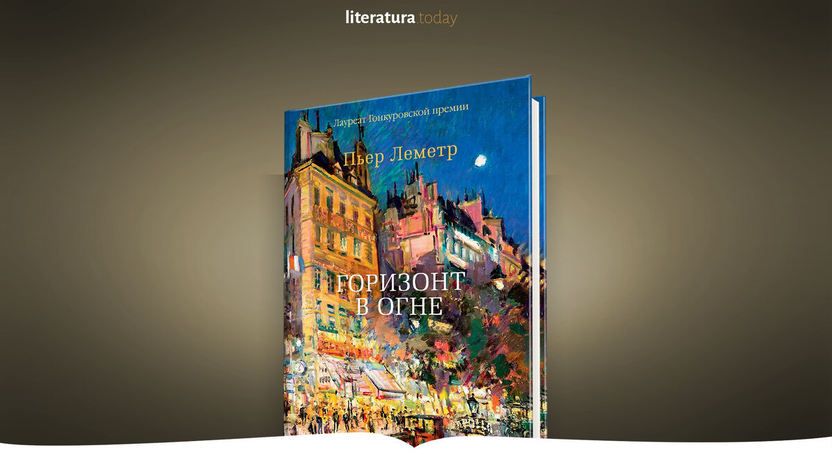 «Горизонт в огне» Пьера Леметра