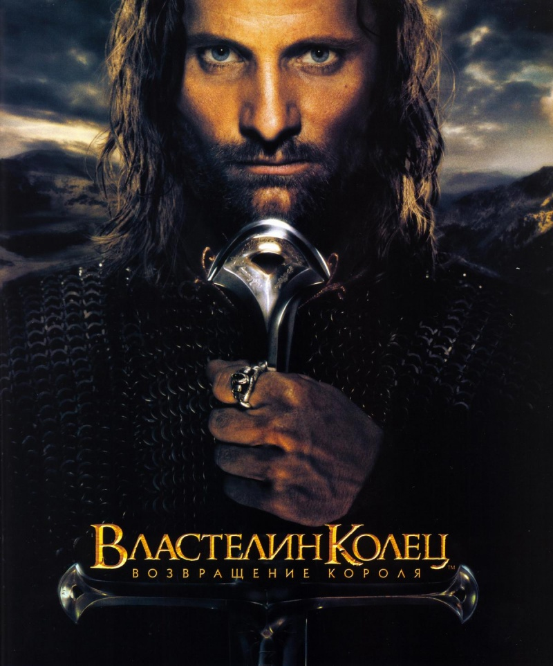 Властелин колец: Возвращение короля