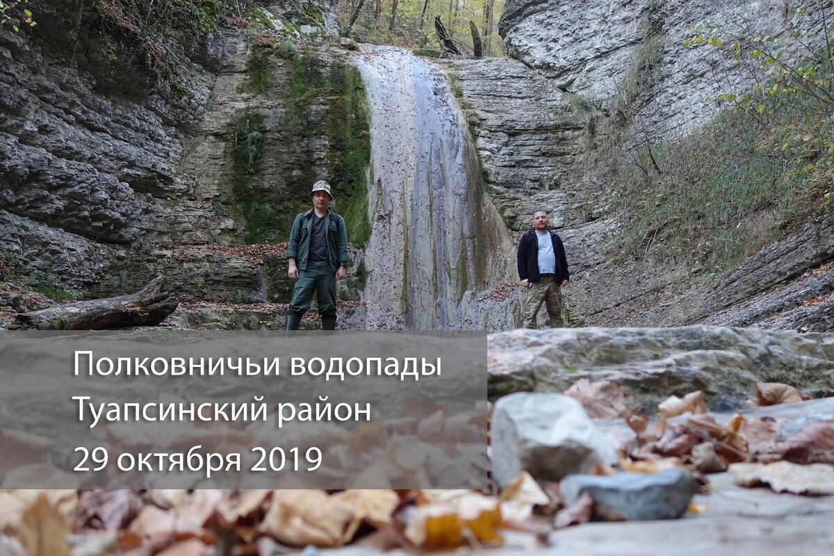 Поход на Полковничьи водопады