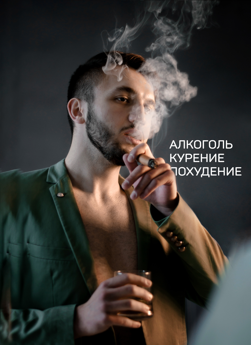  
Поборники здорового образа жизни кричат в каждую свободную щель, что «все проблемы с нашим здоровьем из-за вредных привычек, вот перестанешь вести разгульный и праздный образ жизни, всё исправится, и лишние килограммы растают, и голова лучше заработает, и станешь сверхчеловеком». 

К слову, 2-3 года я относился к числу этих крестоносцев. До сих пор не курильщик и не алкоголик. Но с более трезвым взглядом на этот вопрос. 

Безусловно, курение и алкоголь негативно сказываются на здоровье. Так, курение сигарет, вейпа, кальяна, айкос практически гарантированно приведет к хронической обструктивной болезни легких и значительно повысит шансы возникновения рака лёгкого, рака рта, гортани, трахеи.

Проблемы с сосудами, гипертоническая болезнь, перебои в работе сердца, атеросклероз, бесплодие, гастриты, язвы и так далее. Алкоголь сюда же. 
Но бокал вина в день по данным ВОЗ принесет пользу здоровью, но я не уверен 🤔 

НО! Если говорить о похудении, то ситуация радужнее. 

Никотин действует на надпочечники, стимулируя секрецию адреналина, норадреналина, которые способствуют жиросжиганию. Также никотин притупляет голод. Кстати, кофеин работает так же. 

Алкоголь вряд ли поможет при похудении, но разрешён в малых дозах. Этиловый спирт содержит калории, которые используются в качестве энергии сразу. И в отличии от других источников энергии, не запасается и не «трансформируется» в жир. 

Вред алкоголя в похудении заключается в том, что организм предпочитает использовать его как энергию в первую очередь, а макронутриенты из еды временно запасает в жировой ткани. 

Происходит это за счет того, что этиловый спирт блокирует окисление белков, жиров и углеводов до момента полного выведения алко из организма. 

Объясню. Предположим, для поддержания веса нужно кушать 2500 ккал. 
В пятничный вечер, перед походом в клуб, человек Ф. выпил бутылку вина и получил дополнительные 500 ккал. В итоге калорийность за день составит 3000 ккал. На такой калорийности Н. превысит расход калорий и наберет вес. 
Но не за счет алкоголя...

А за счет того, что увеселительный напиток вытеснил из 2500 ккал обычной еды те 500 ккал, которые могли бы пойти на энергорасход, и нутриенты, составляющие эти 500 ккал, запасутся. Не говоря о том, что потребление алкоголя 
сопряжено с обильной трапезой, что априори означает, что человек 
превысит расход калорий. 

Поэтому, если затеяли покуралесить, в этот день меньше кушайте и сконцентрируйтесь на алкоголе, и тогда вреда для фигуры не будет. Ну и конечно, если худеете, лучше ограничить уровень алкоголизма до 1 раза в неделю. 

Конечно, если речь об алкоголизме, когда дело доходит до цирроза печени, то я умываю руки😁

Напоследок, об отказе от подобных вредных привычек и последующим чудовищным жором. Когда человек бросает пить или курить, у него резко ухудшается настроение, так как уровни дофамина и эндорфинов снижаются, чувствительность дофаминовых рецепторов притуплена, а уровень кортизола зашкаливает тем больше, чем больше стаж. На нормализацию дофаминовой системы уйдет время. 

И человек начинает кушать больше, компенсируя нехватку в дофамине, налегая на доступные источники калорий, типо сладкого и других вкусностей. Поэтому не мудрено, что при отказе человек набирает вес. 

Оказалась ли эта инфа неожиданной? Поделитесь своими мыслями в комментах😉