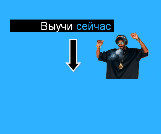 Не откладывай на завтра!