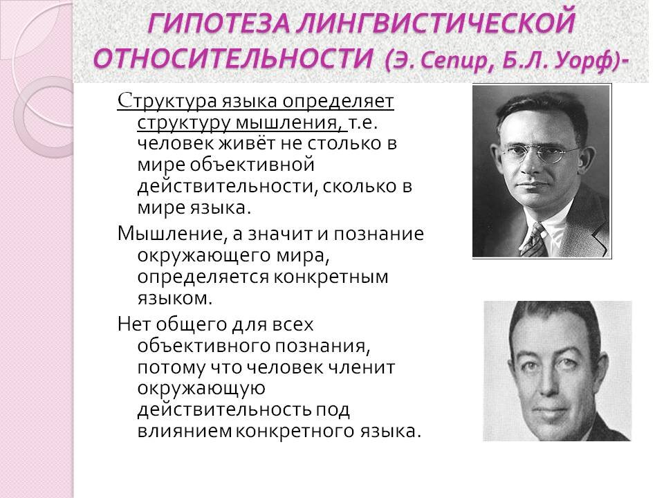 Гипотезы известных ученых. Гипотеза лингвистической относительности Сепира-Уорфа. Гипотеза лингвистической относительности э.Сепира и б.л.Уорфа. Теория языковой относительности (э. Сепир, б. Уорф.).. Лео Вайсгербер гипотеза лингвистической относительности.