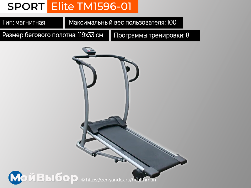 Беговая дорожка sport elite. Sport Elite tm1596-01. Беговая дорожка Sport Elite tm1596-01. Беговая дорожка магн. Tm1596-01. ТМ 1596 1.