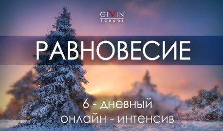 Школа Гивина 