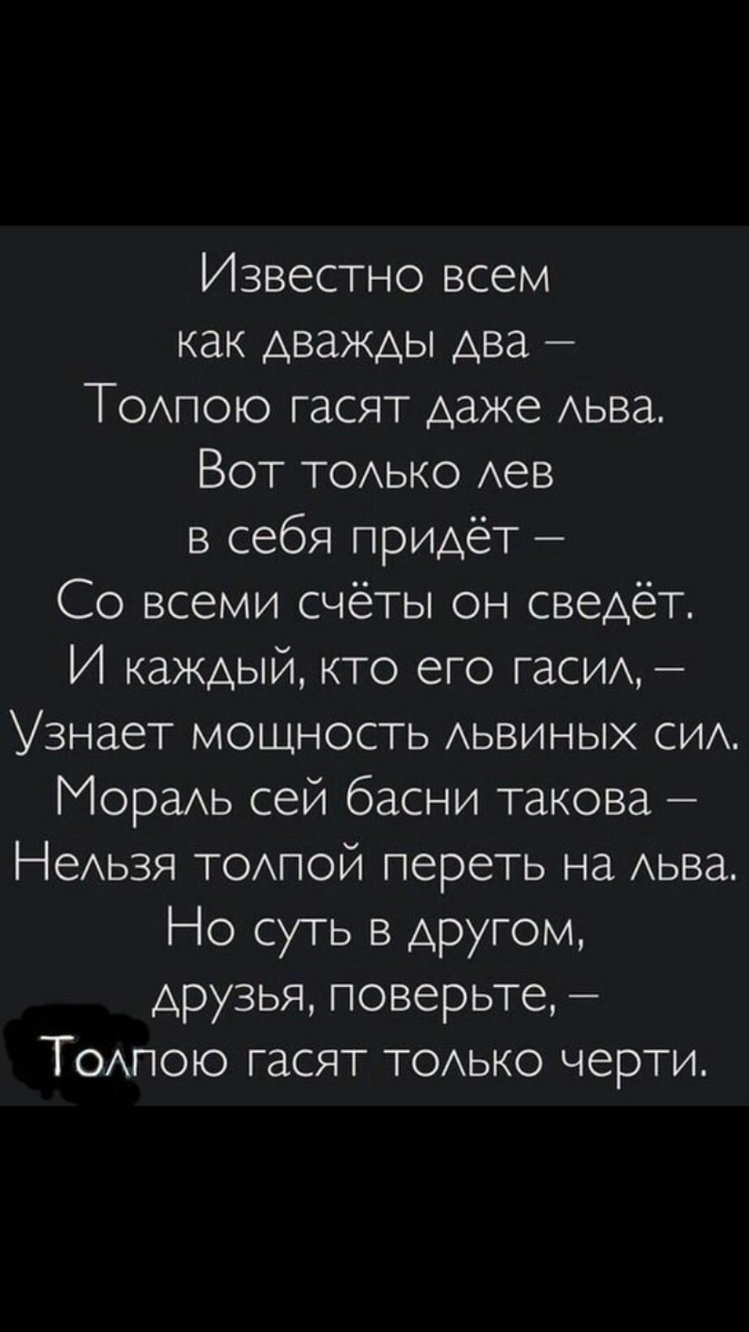 Суть басни такова толпою гасят даже льва. Толпою гасят даже льва но только лев в себя. Басня толпою гасят даже льва. Толпой гасят даже льва. Толпою гасят даже льва но только черти.