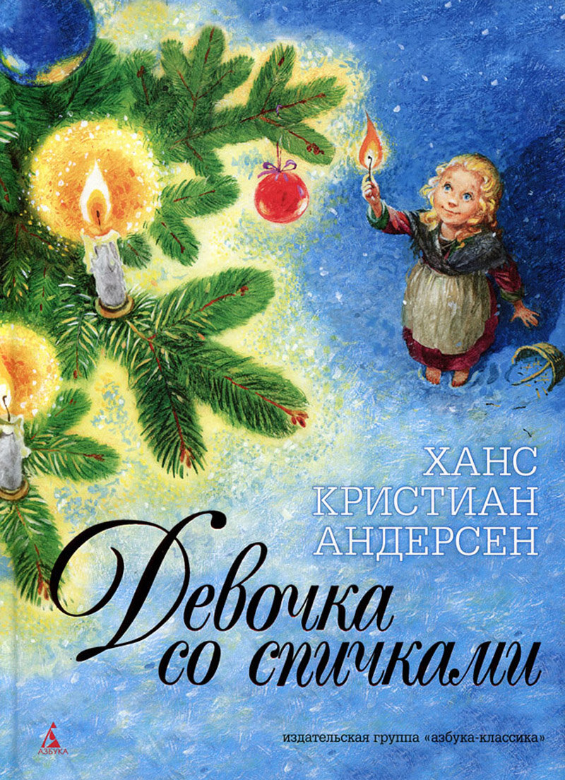 Спичка андерсон. Девочка со спичками Ханс Кристиан Андерсен. Ханс Кристиан Андерсен сказка девочка со спичками. Книга девочка со спичками г.х.Андерсен.