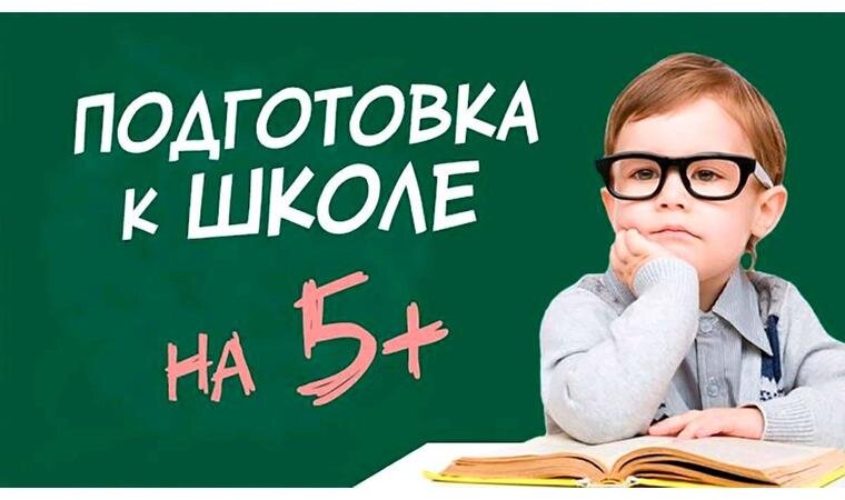 Подготовка к школе Геном