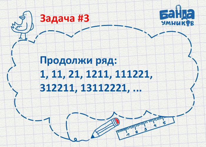 Продолжи ряд 1, 11, 21, 1211, 111221. Продолжить ряд 1 11 21 1211 111221. Логическая задача 1+11+21+1211. 1 11 1211 111221 Продолжить.