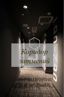 Коридор затмений