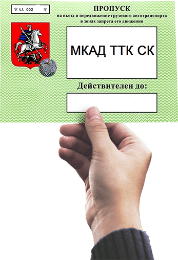 Дневной пропуск на мкад время действия. Пропуск на МКАД для грузовых. Пропуск для грузовиков. Пропуск в Москву для грузовиков. Пропуск МКАД ТТК СК.