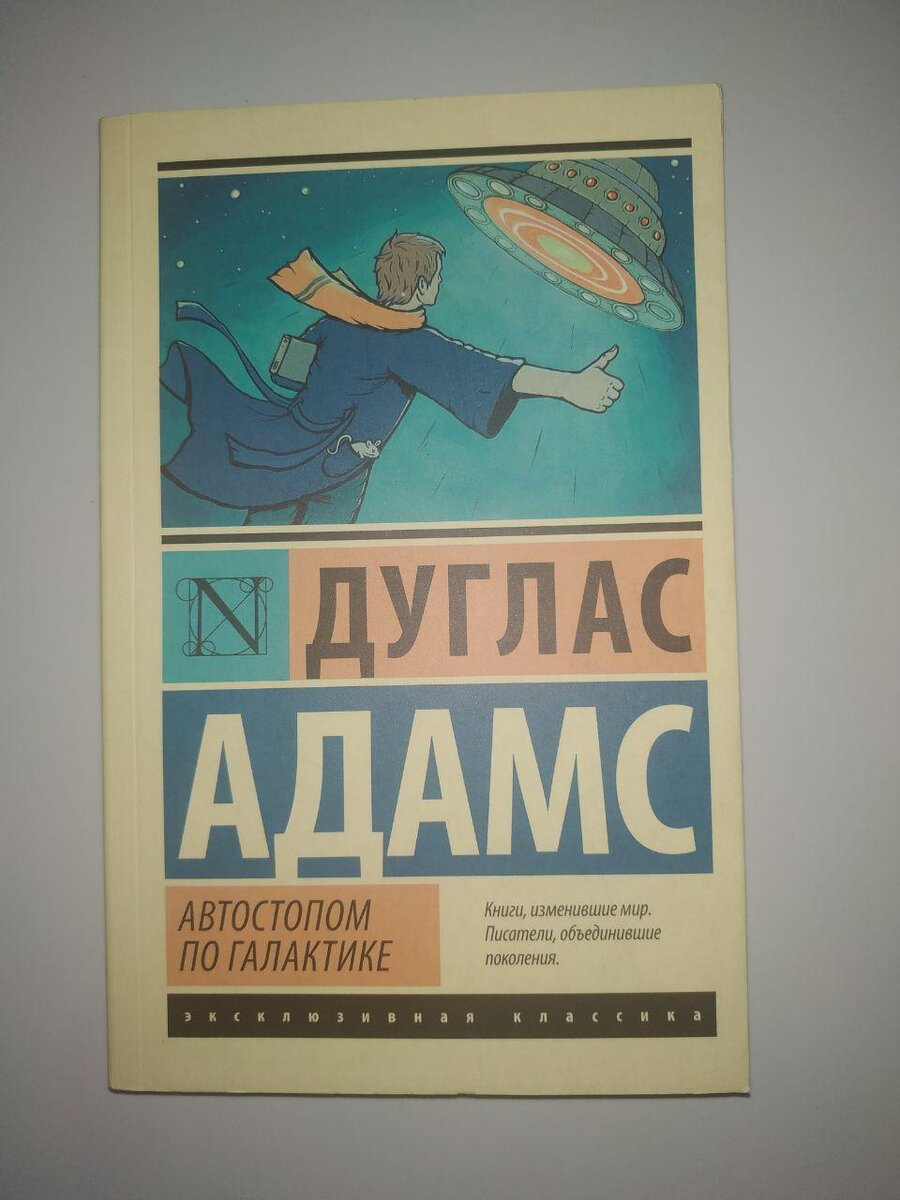 Дуглас Адамс автостопом по галактике. Путеводитель для путешествующих автостопом по галактике. Автостопом по галактике Дуглас Адамс книга. 42 Дуглас Адамс.