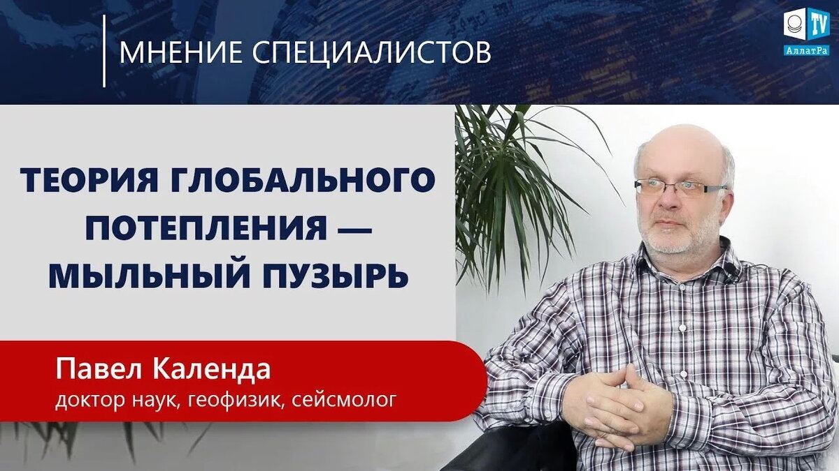 Изменение климата - не дело рук человека. Павел Календа о цикличности, науке и прогнозировании