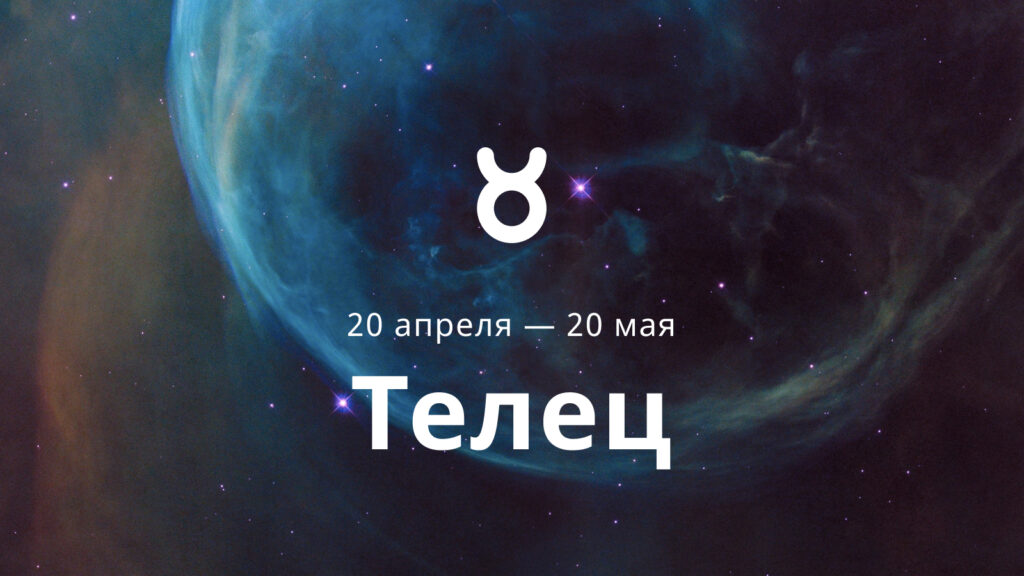 Гороскоп телец на 27 февраля 2024. Плохие дни тельца в январе.