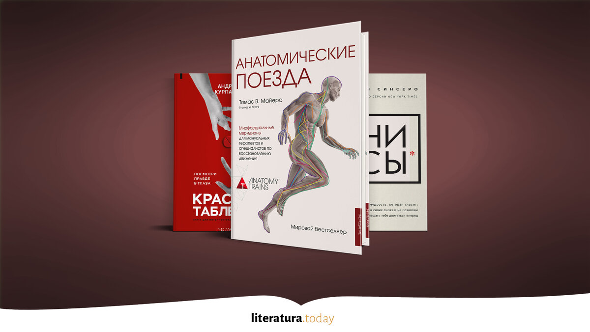 Поезда майерса книга. Анатомические поезда книга. Анатомические поезда книга под редакцией.