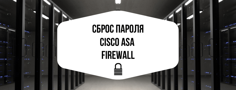 Сброс пароля в Cisco ASA Firewall