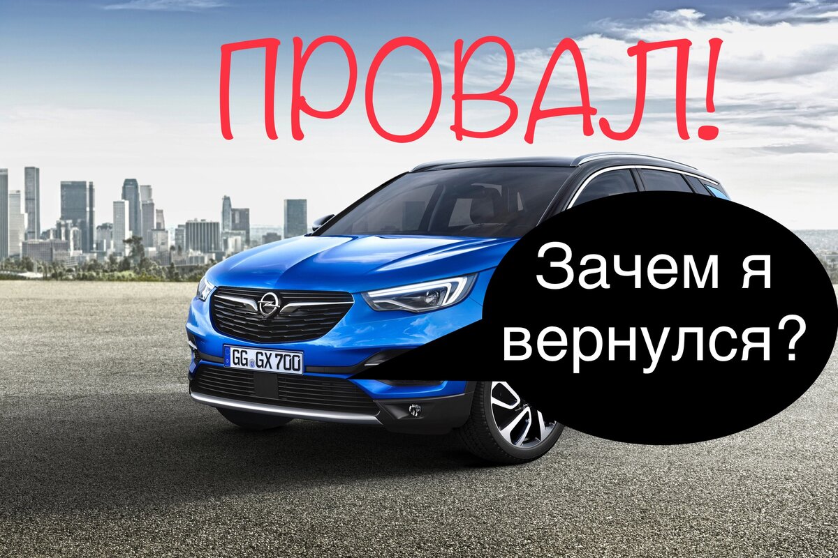 Это фиаско, братан», или почему Опель ждёт провал на нашем рынке. | Правый  руль - качество! | Дзен